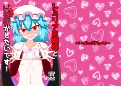 Remilia ojousama to H na koto ga shitai desu!