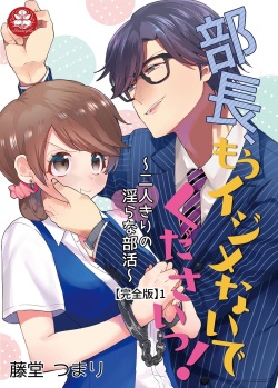 部長、もうイジメないでくださいっ!～二人きりの淫らな部活～ 【完全版】1