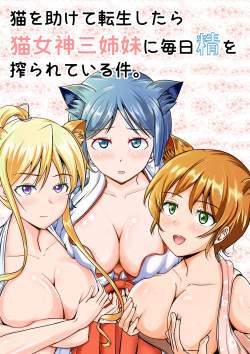 Neko oTasukete Tensei shitara Neko Megami Sanshimai ni Mainichi Sei o Shiborarete iru Ken.