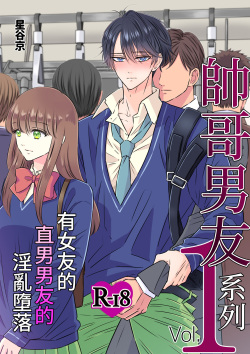 Ikemen kareshi series Vol.1 Kanojo mochi no nonke kareshi ga midara ochi