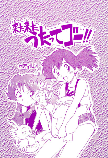 (C55) [Utatte Gou (Chiba Jirou)] Kita Kita Utatte Gou!! (Pokémon) cover