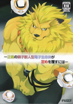 Seigi no Shishi Juujin-gata Denshi Seimeitai ga Sadame o Kutsugaesu ni wa | For the Lion-Man Type Electric Life Form to Overturn Fate