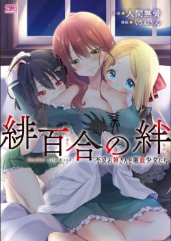 Hiyuri no Kizuna Furyou Onee-san to Kyuuketsu Shoujo-tachi