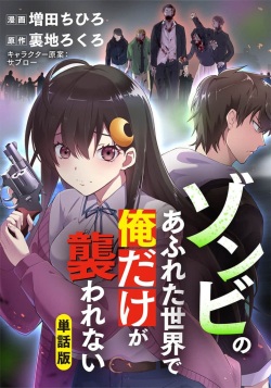 Zombie no Afureta Sekai de Ore dake ga Osowarenai_01～07