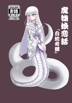 Monster Girl Love Story: "Mysterious Shirohebi"