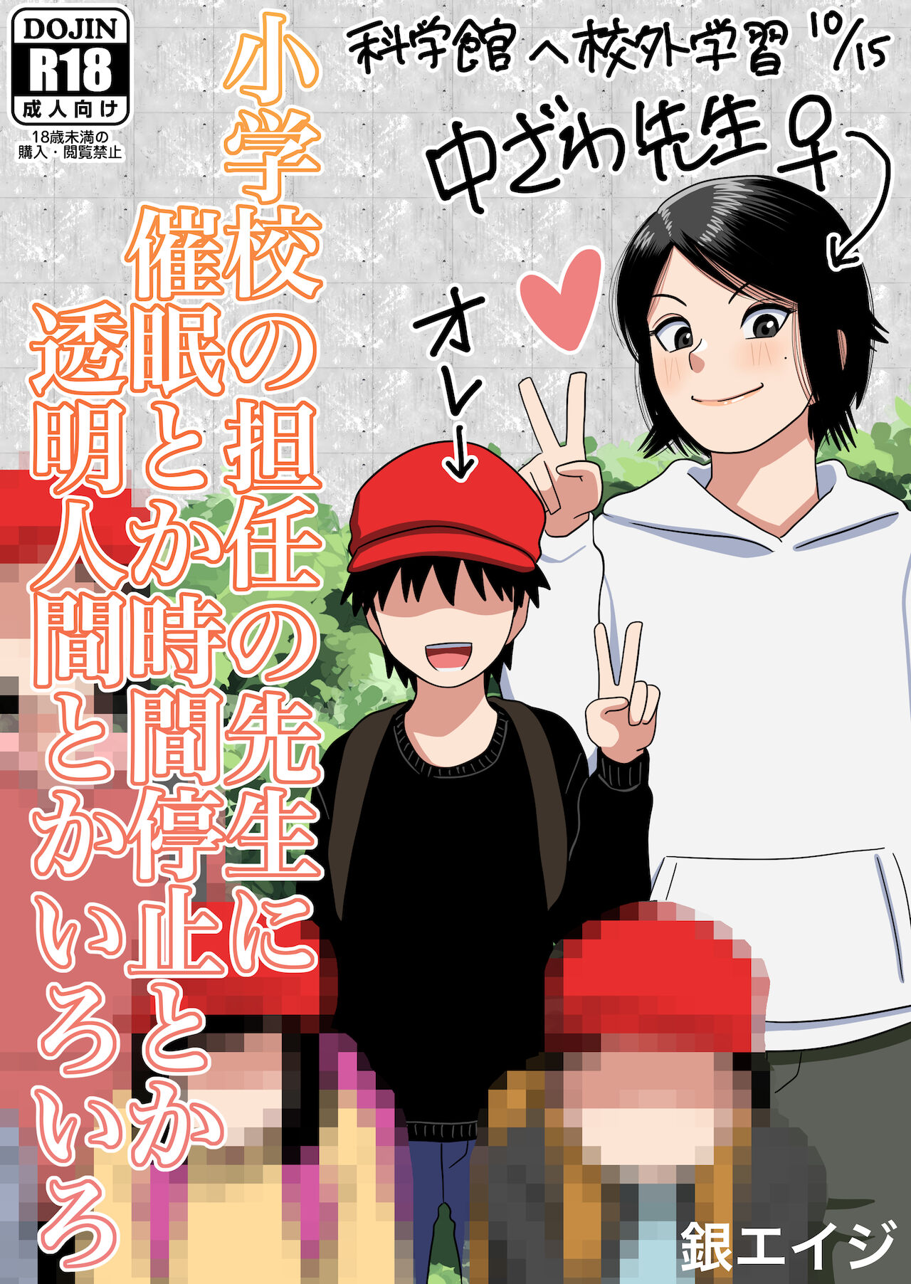 ○学校の担任の先生に催眠とか時間停止とか透明人間とかいろいろ page 1 full